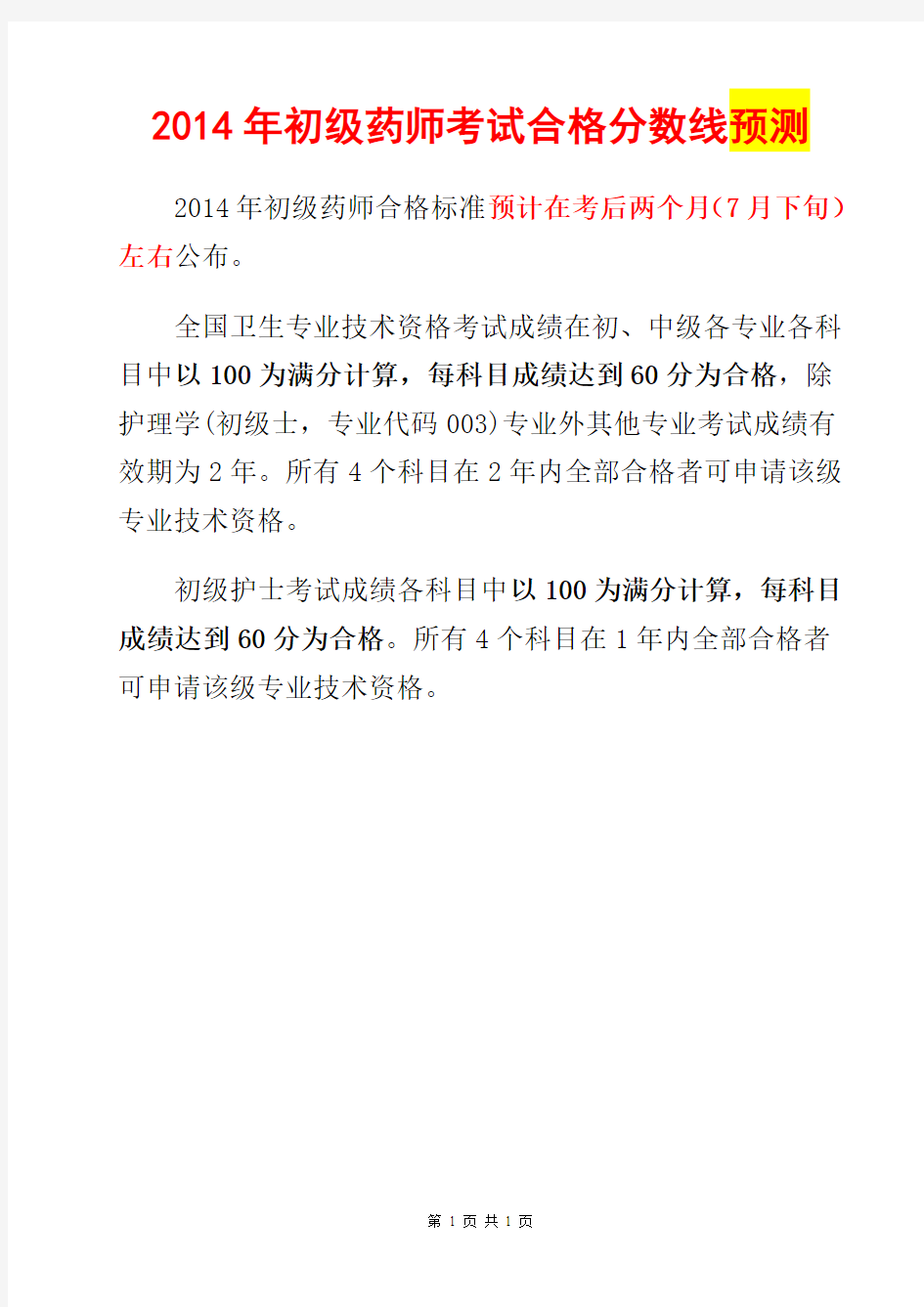 2014年初级药师考试合格分数线