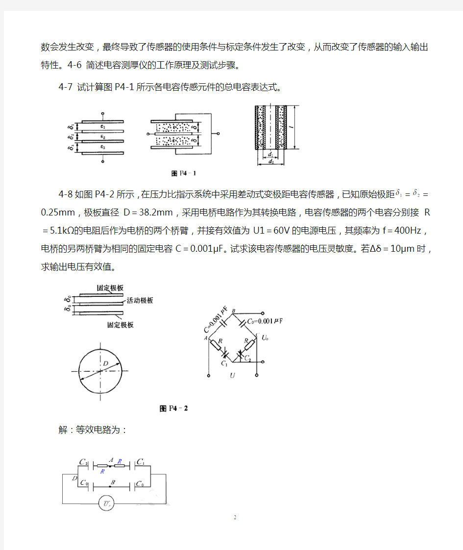 传感器原理与应用习题_第4章电容式传感器
