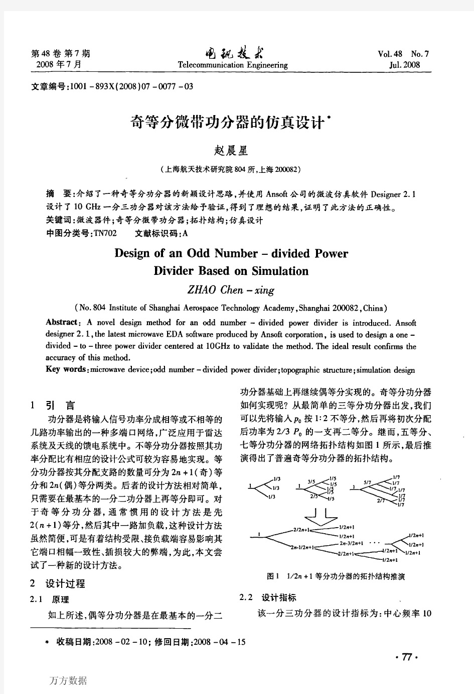 奇等分微带功分器的仿真设计