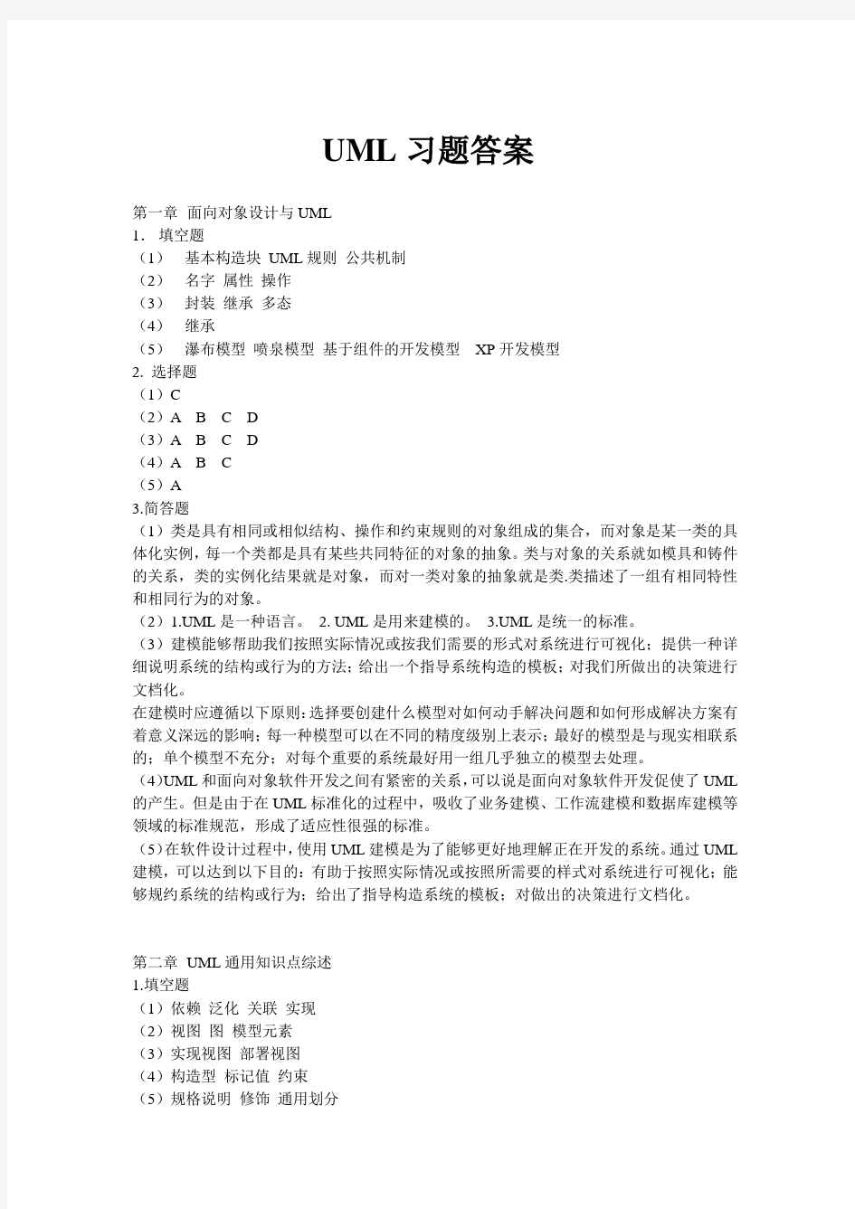 UML系统建模基础教程UML习题答案