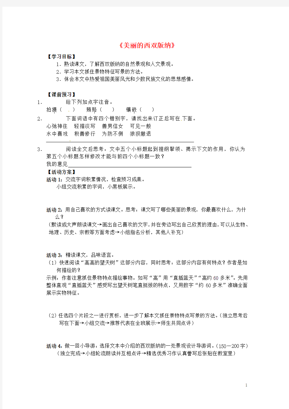 精品教案学案 八年级语文上册 第四单元 19《美丽的西双版纳》导学案(无答案) 苏教版(清风语文)