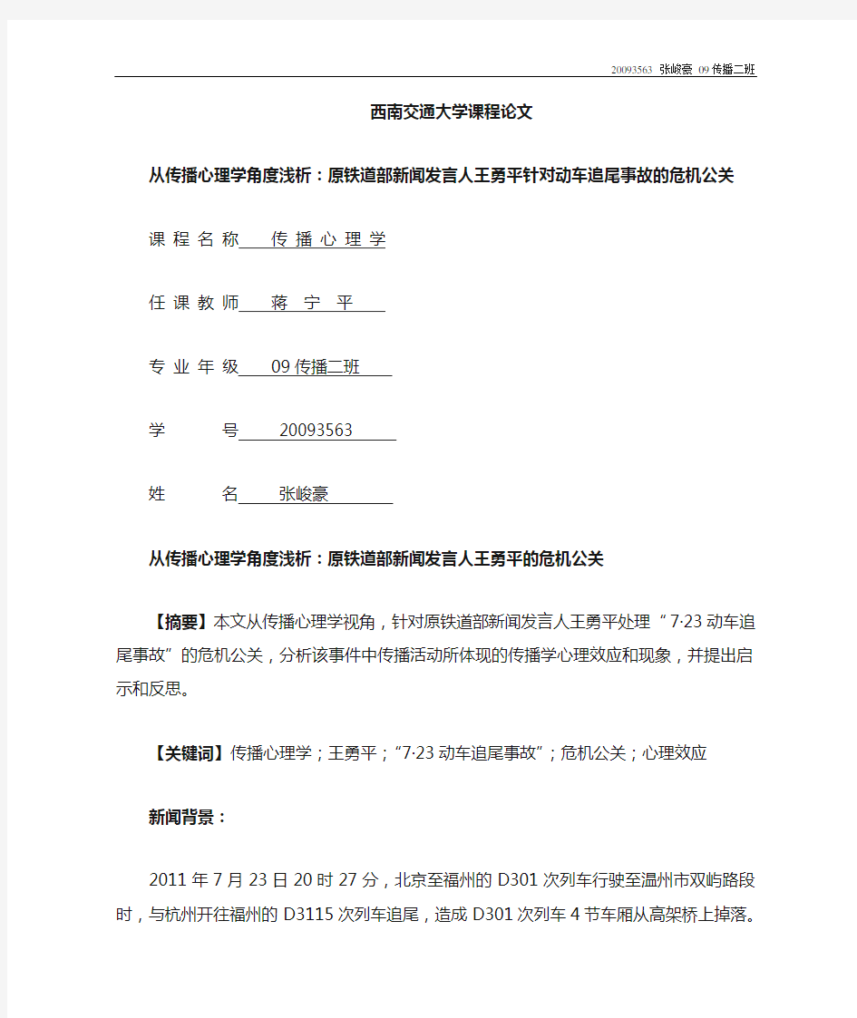 从传播心理学角度浅析：原铁道部新闻发言人王勇平针对动车追尾事故的危机公关