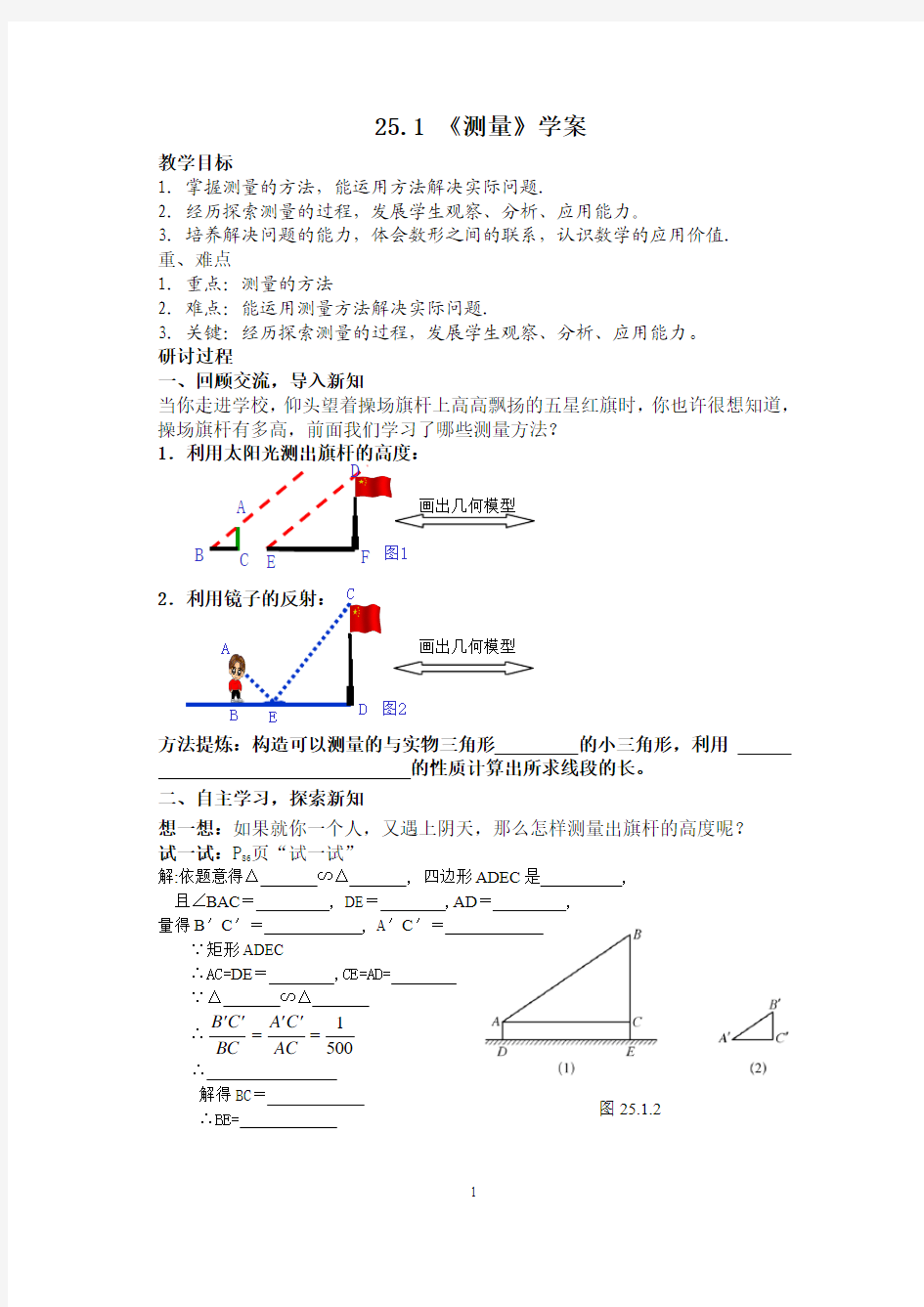 25.1 测量 学案