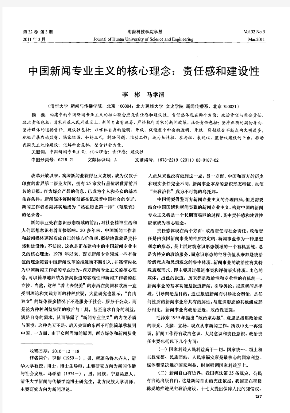 中国新闻专业主义的核心理念：责任感和建设性