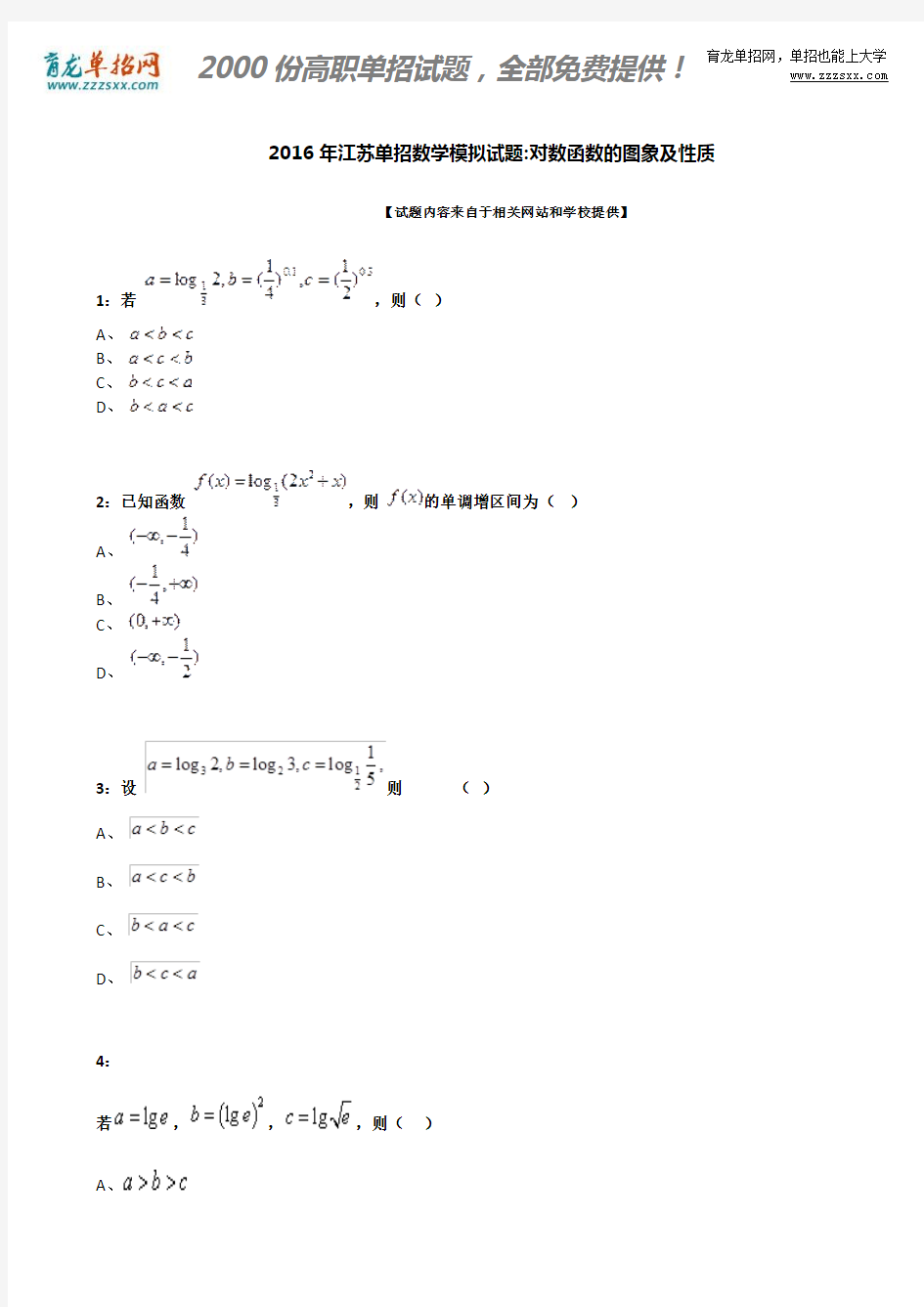 2016年江苏单招数学模拟试题：对数函数的图象及性质