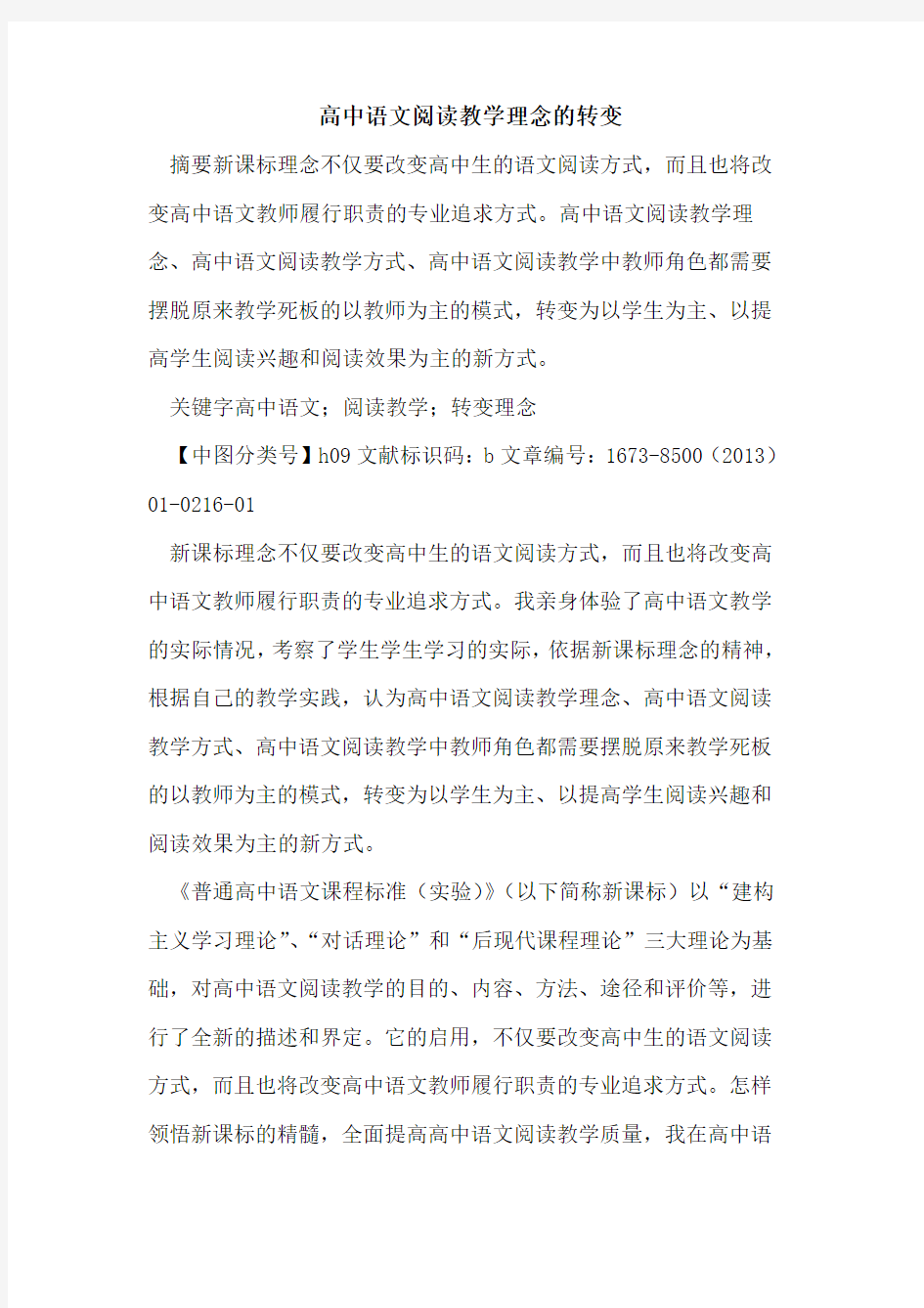 高中语文阅读教学理念转变