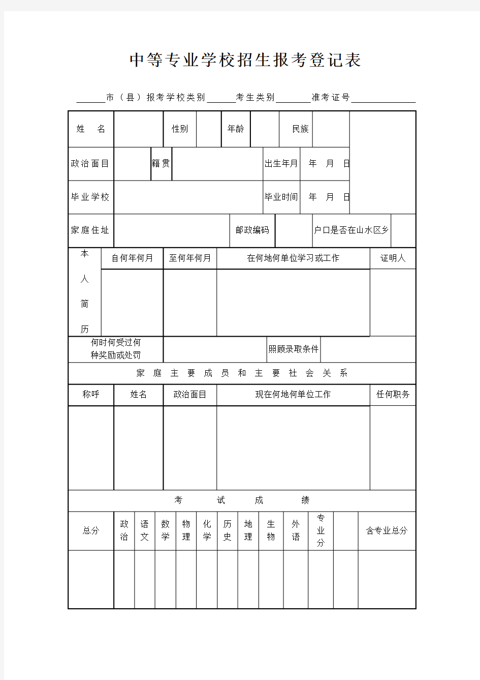 中等专业学校招生报考登记表