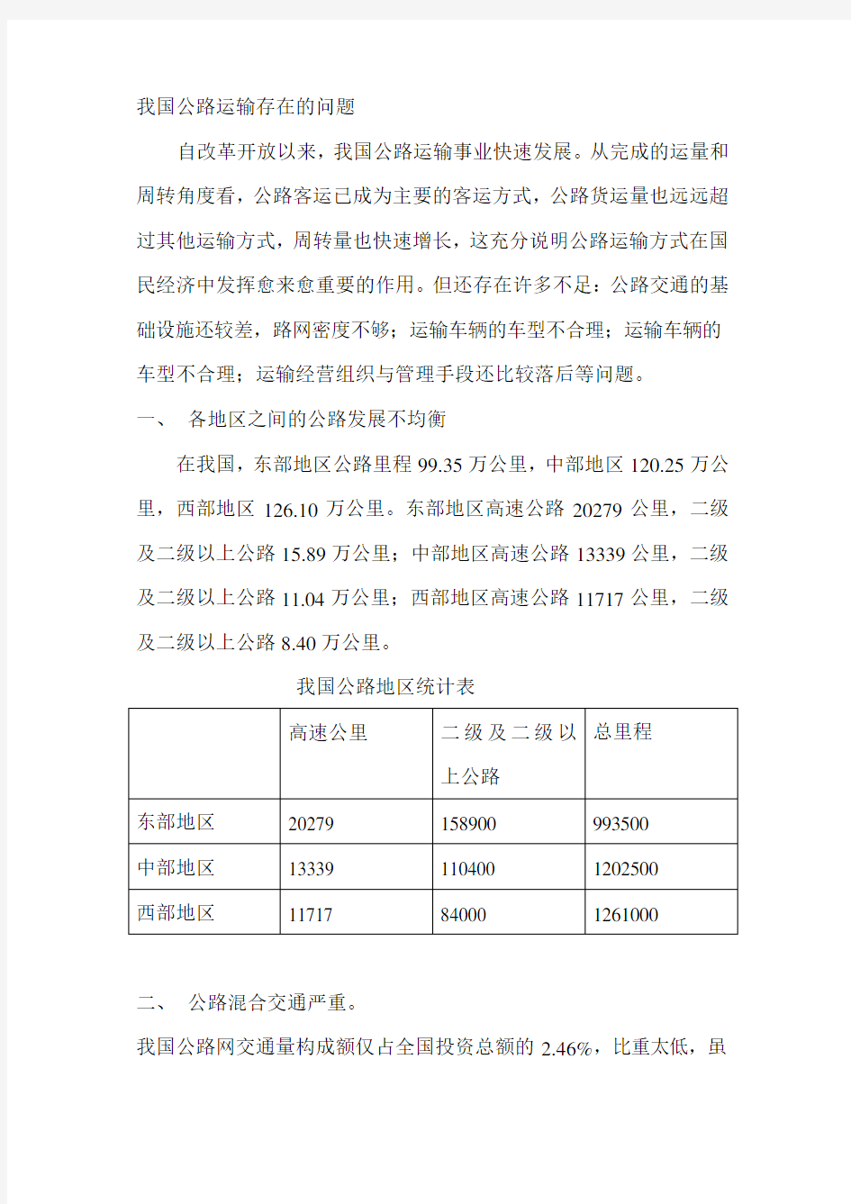 我国公路运输存在的问题