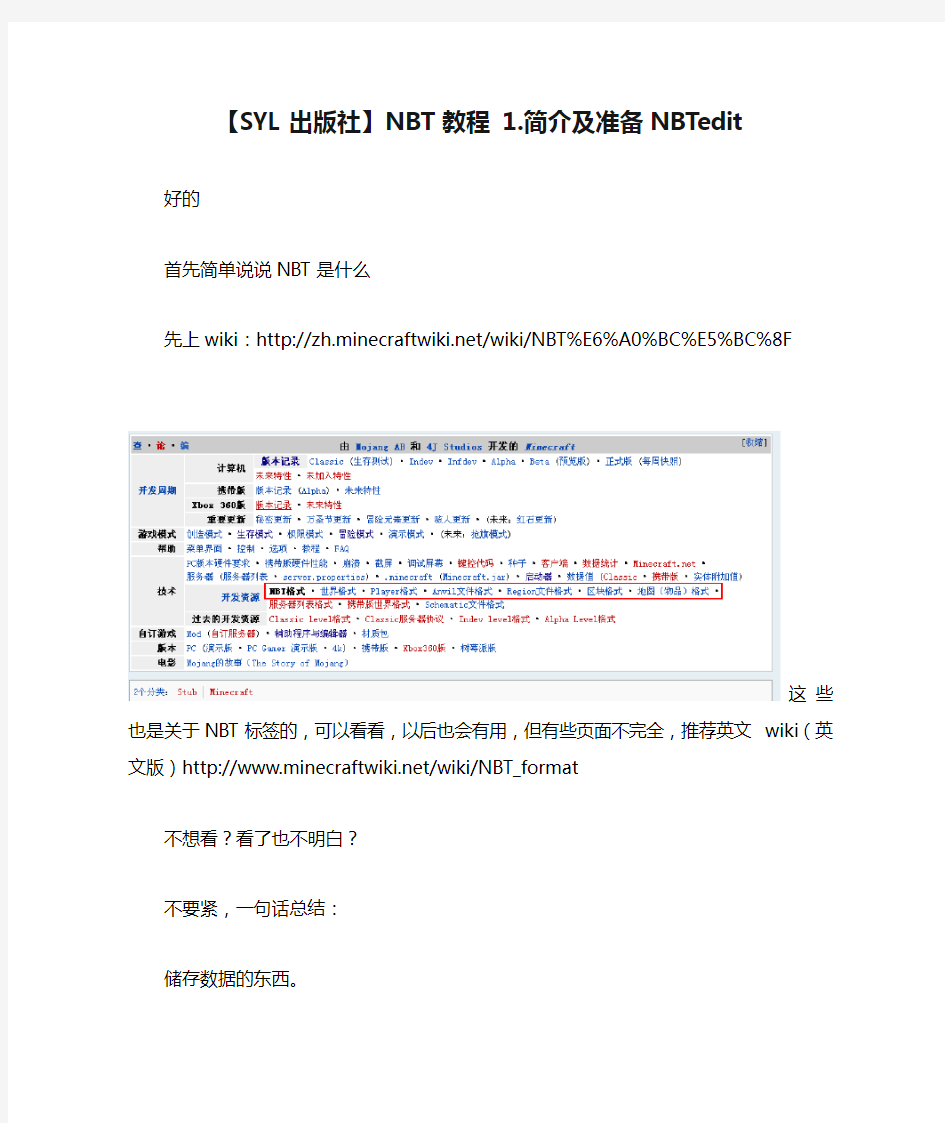 【SYL出版社】NBT教程 1.简介及准备NBTedit