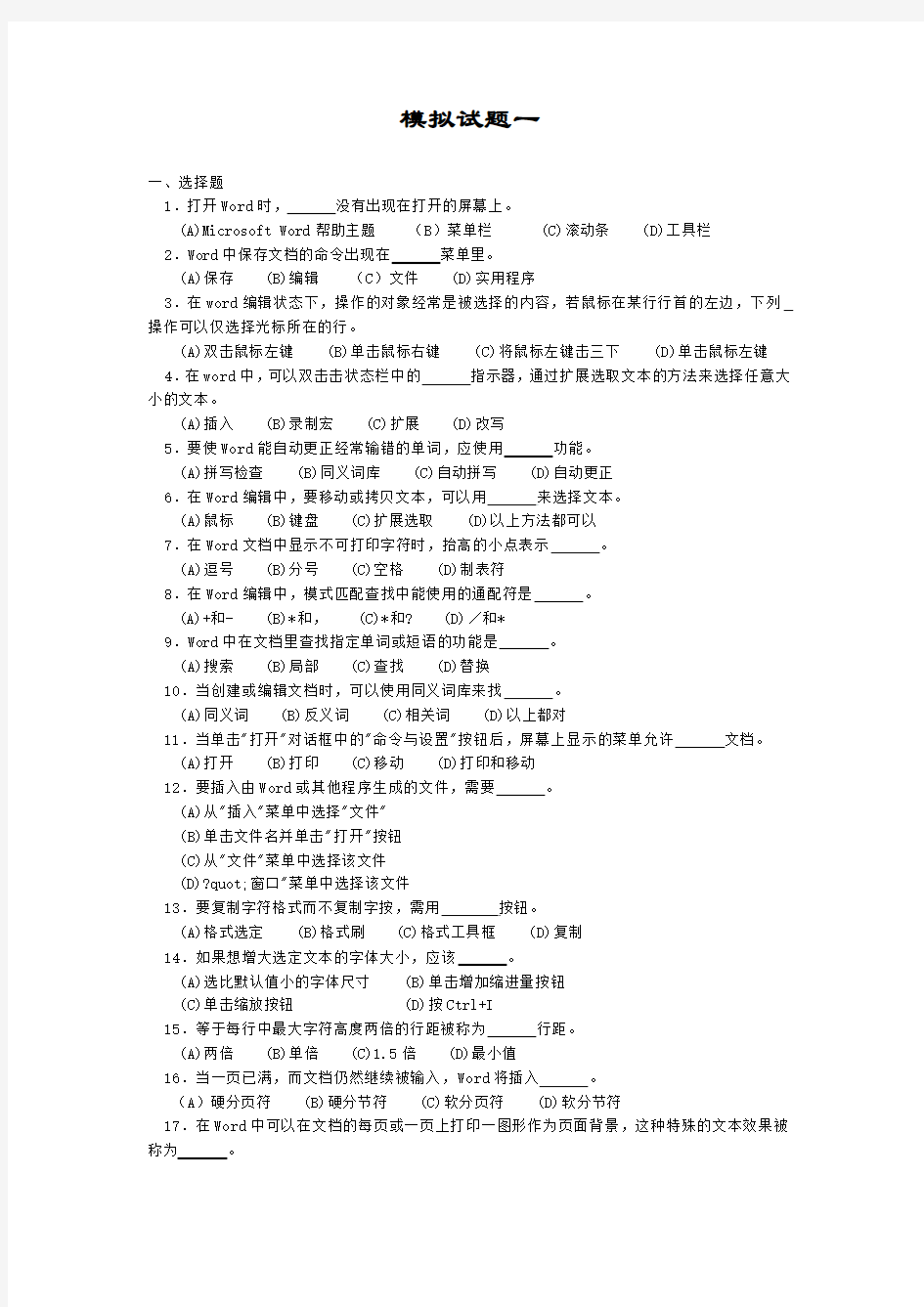 Word文字处理模拟试题