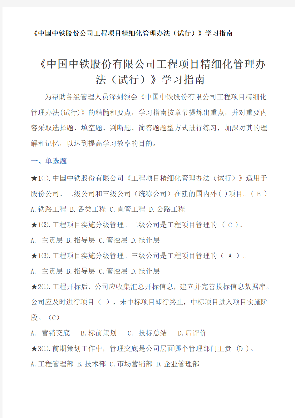 中国中铁股份公司工程项目精细化管理办法