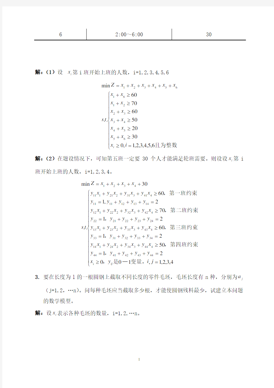 清华_第三版_运筹学教程_课后答案~(_第一章_第五章部分)