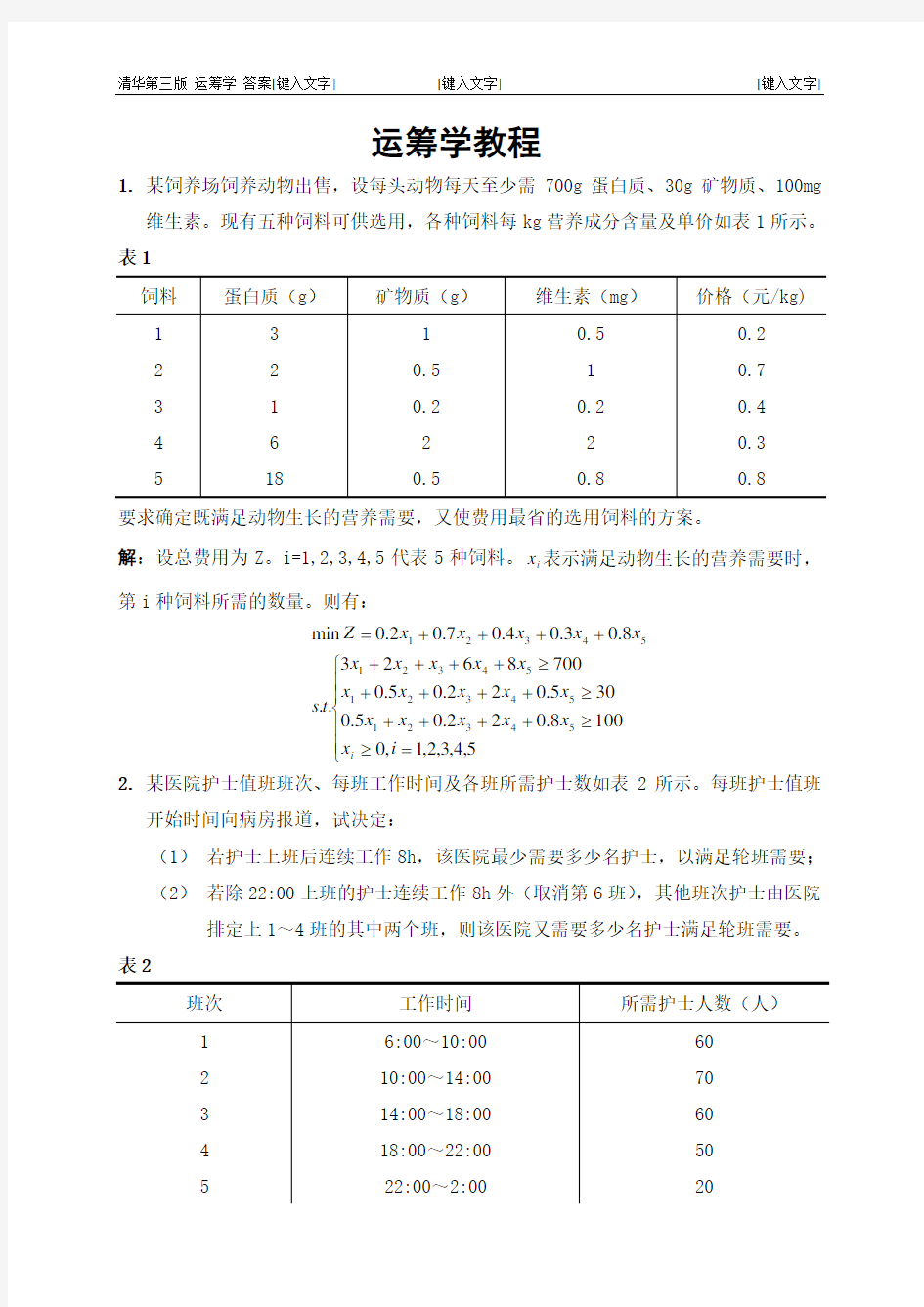 清华_第三版_运筹学教程_课后答案~(_第一章_第五章部分)