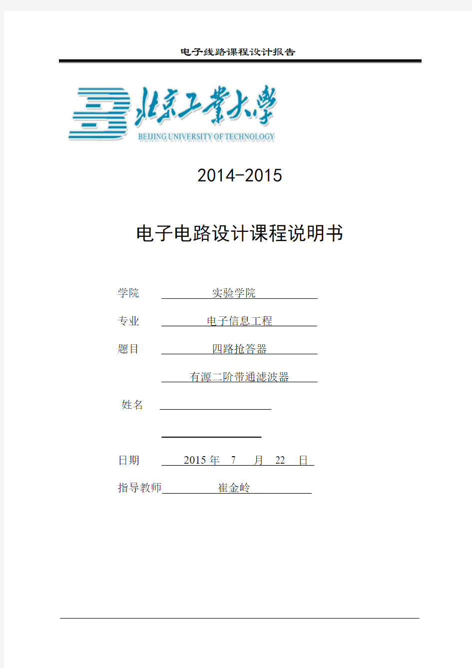 北京工业大学实验学院电子信息工程大二课设 (2)