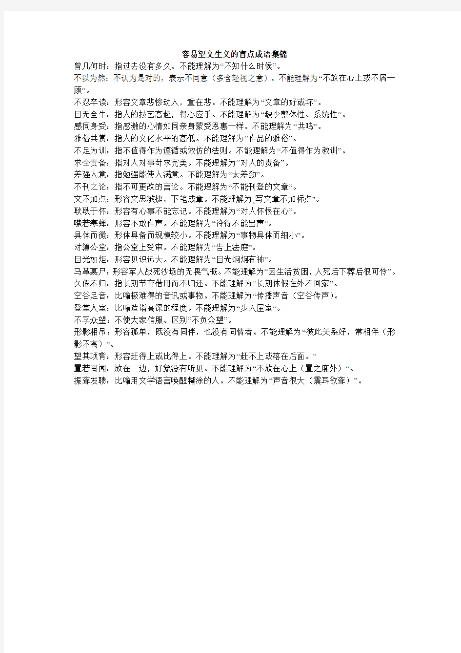 容易望文生义的盲点成语集锦