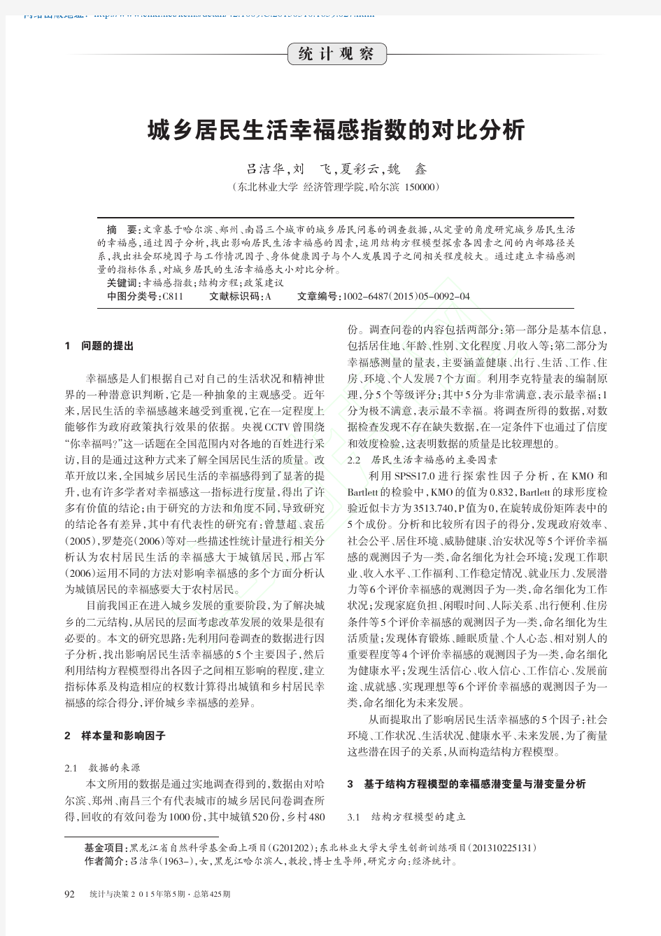 城乡居民生活幸福感指数的对比分析_吕洁华