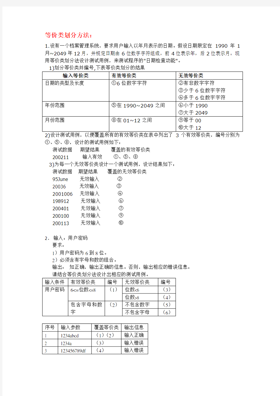 讲课黑盒测试练习题答案