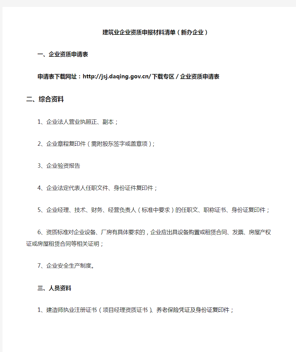 建筑业企业资质申报材料清单(新企业)