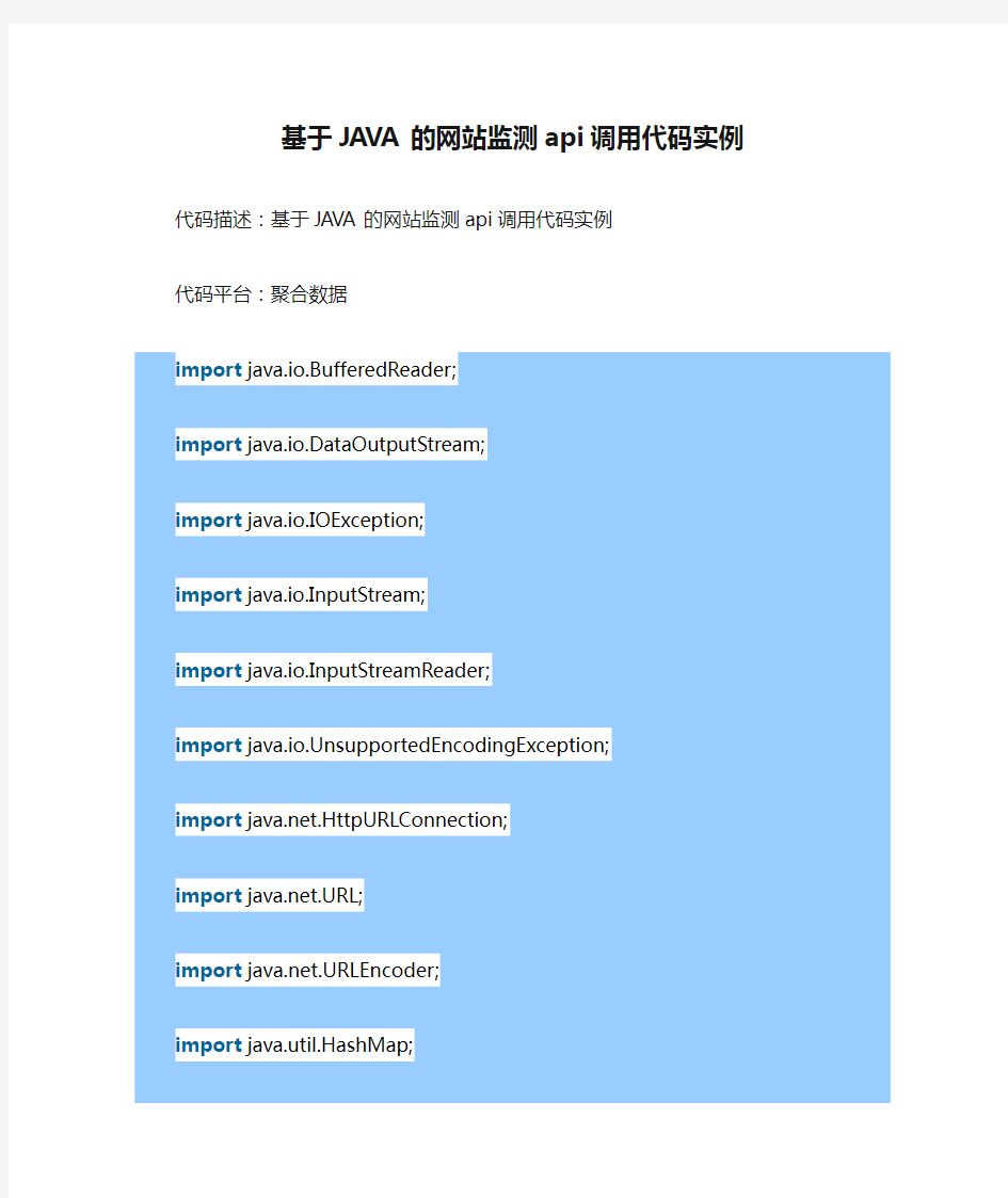 基于JAVA的网站监测api调用代码实例