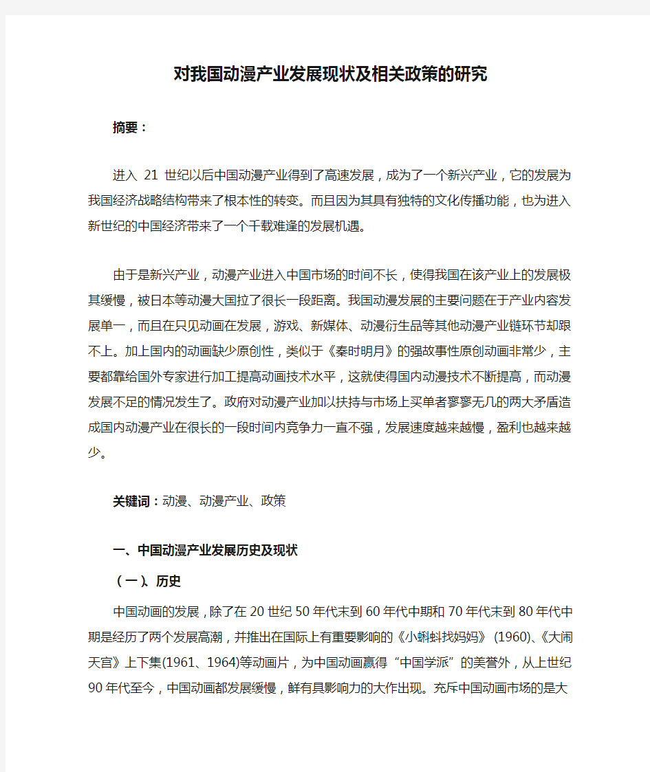 对我国动漫产业发展现状及相关政策的研究