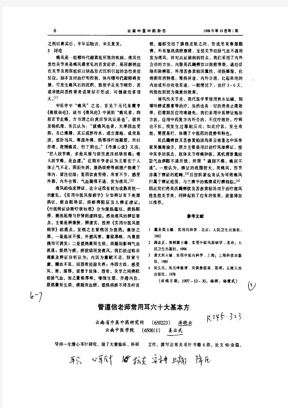 管遵信老师常用耳穴十大基本方