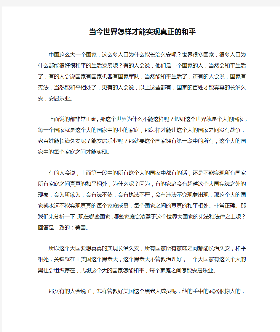 当今世界怎样才能实现真正的和平