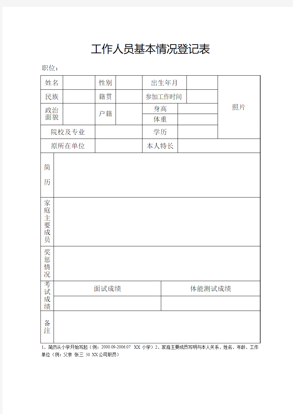 工作人员基本情况登记表