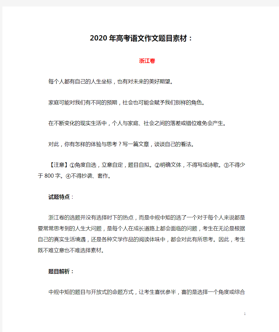 2020年高考语文作文题目素材：(浙江卷,含解析)