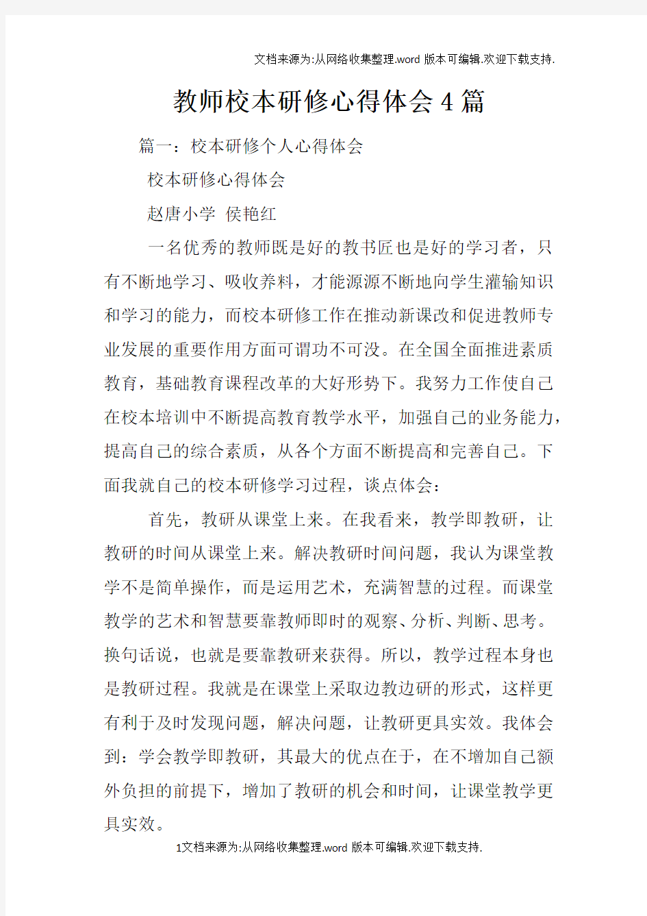 教师校本研修心得体会4篇