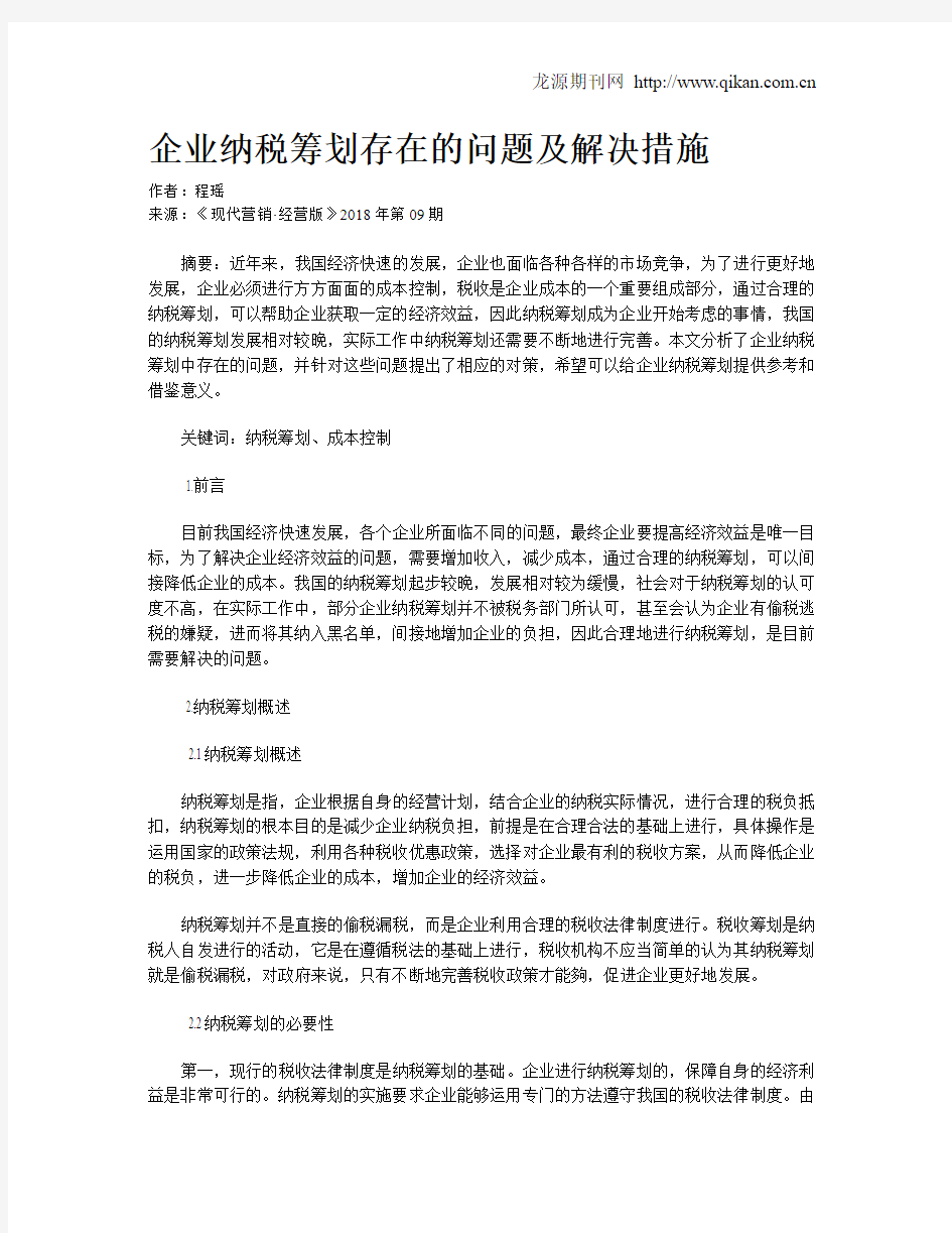 企业纳税筹划存在的问题及解决措施