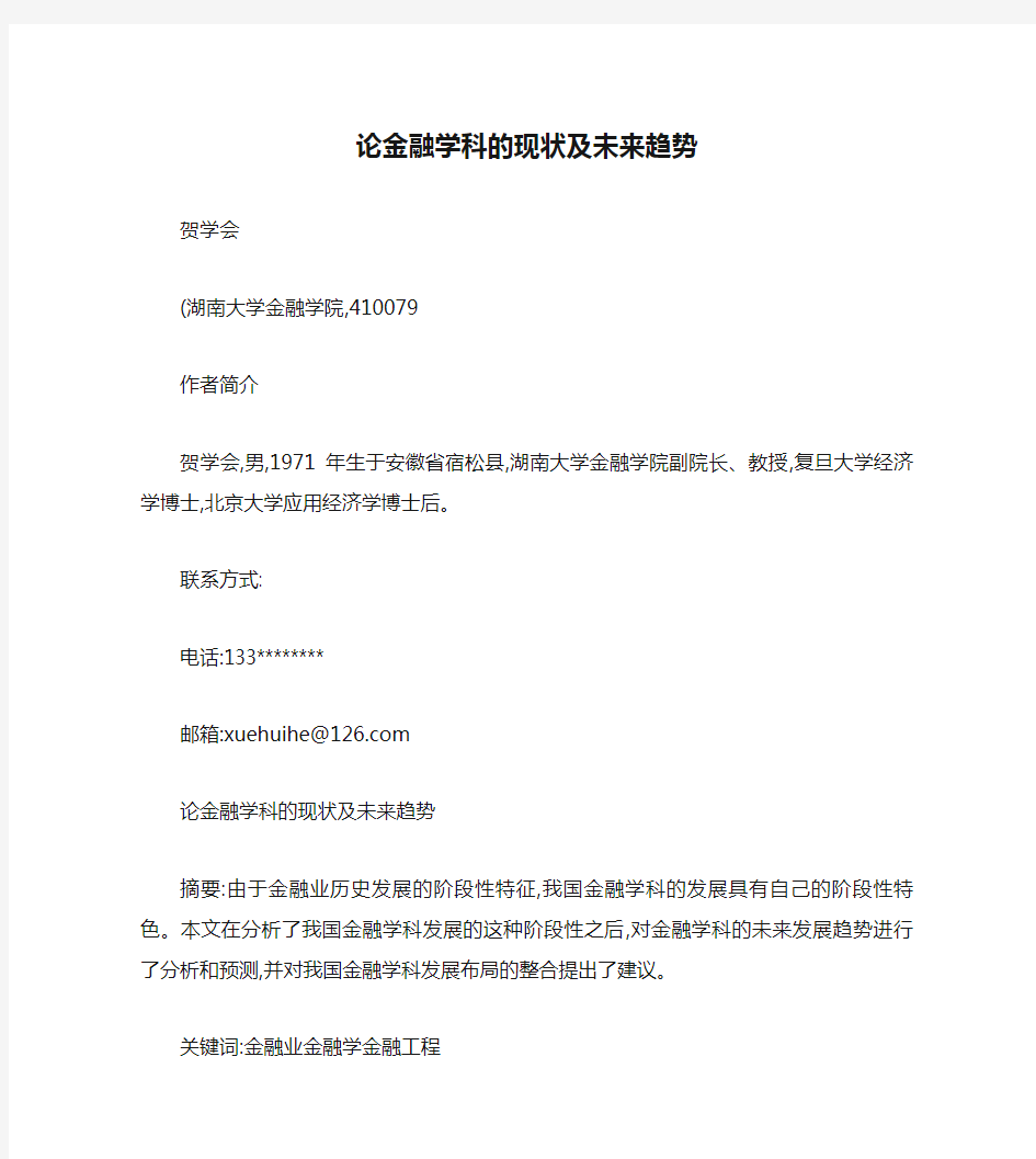 (贺学会)论金融学科的现状及未来趋势(精)