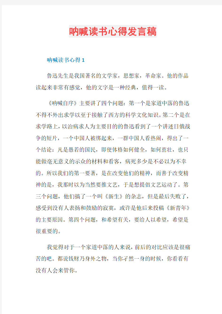 呐喊读书心得发言稿