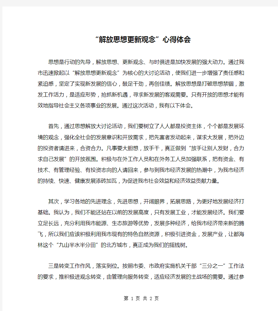 “解放思想更新观念”心得体会