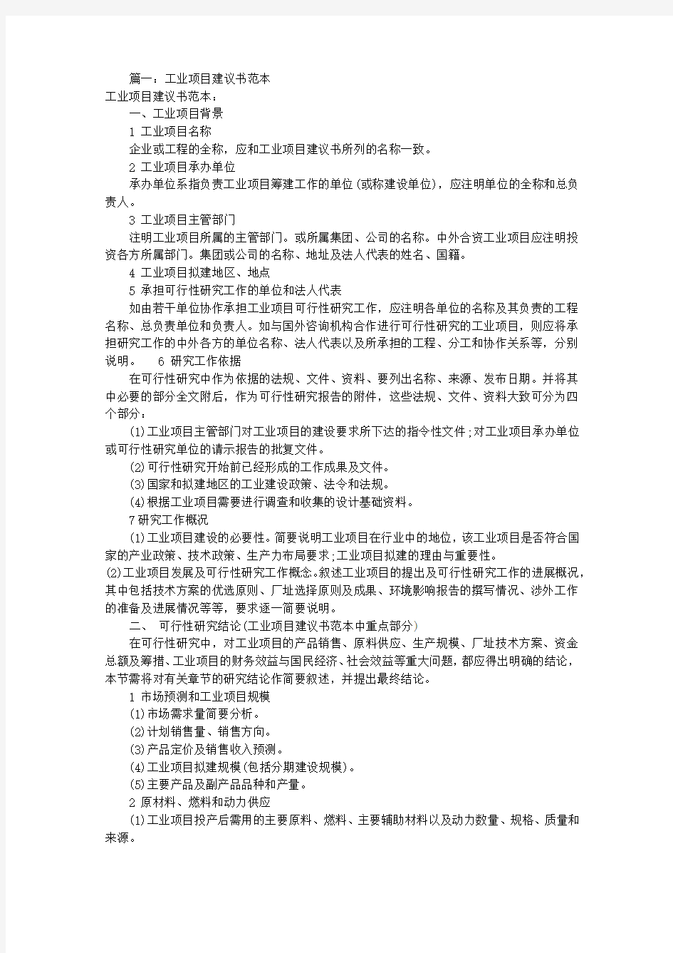 工业项目建议书格式(共5篇)