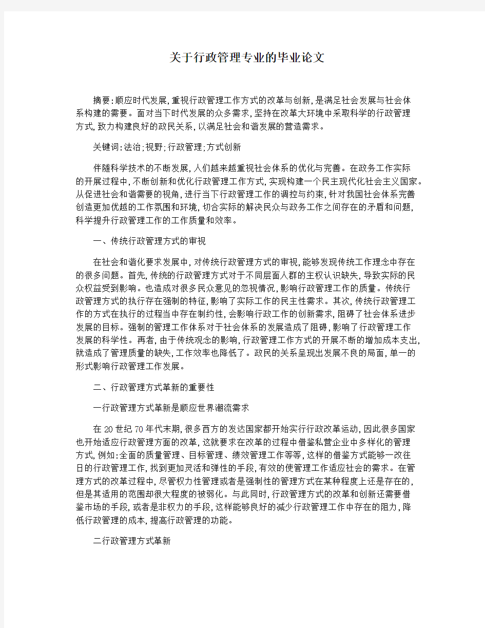 关于行政管理专业的毕业论文