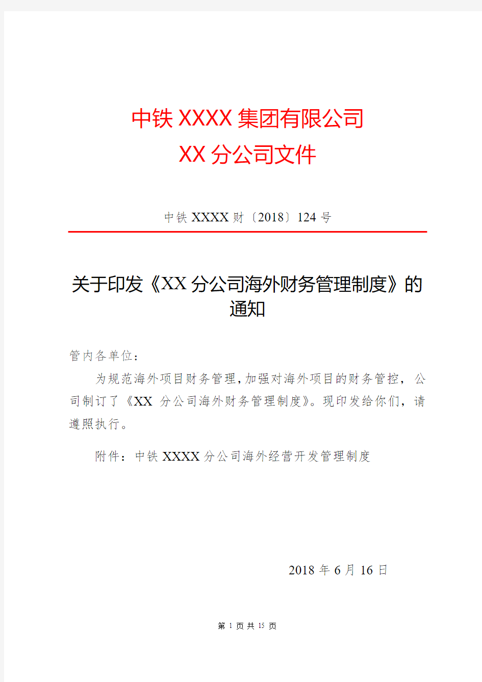 《中铁XX分公司海外财务管理制度》