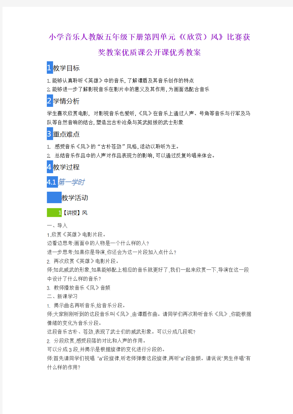 小学音乐人教版五年级下册第四单元《(欣赏)风》比赛获奖教案优质课公开课优秀教案