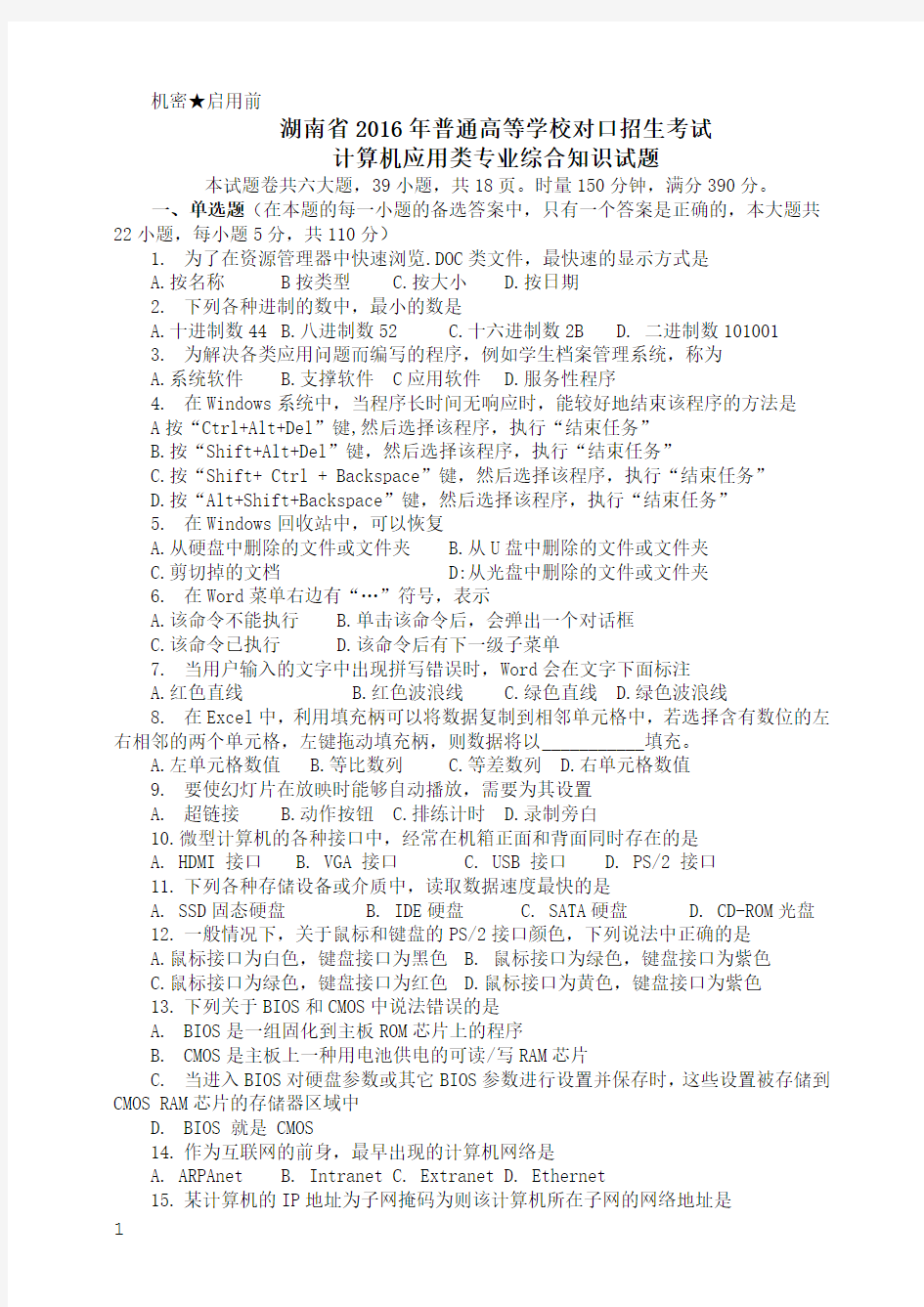 湖南省2016年对口高考计算机试题和参考答案