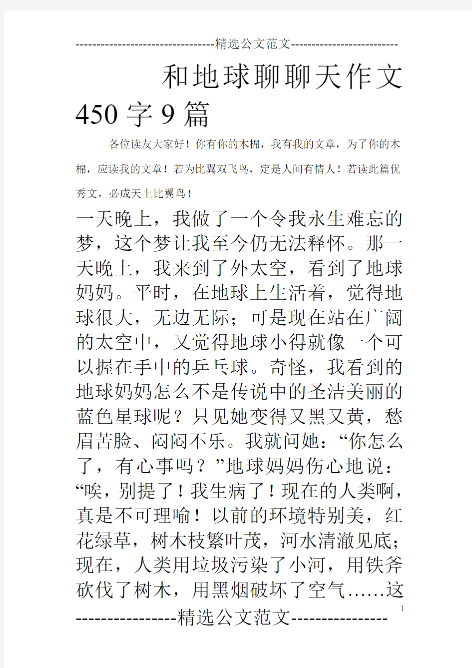 和地球聊聊天作文450字9篇