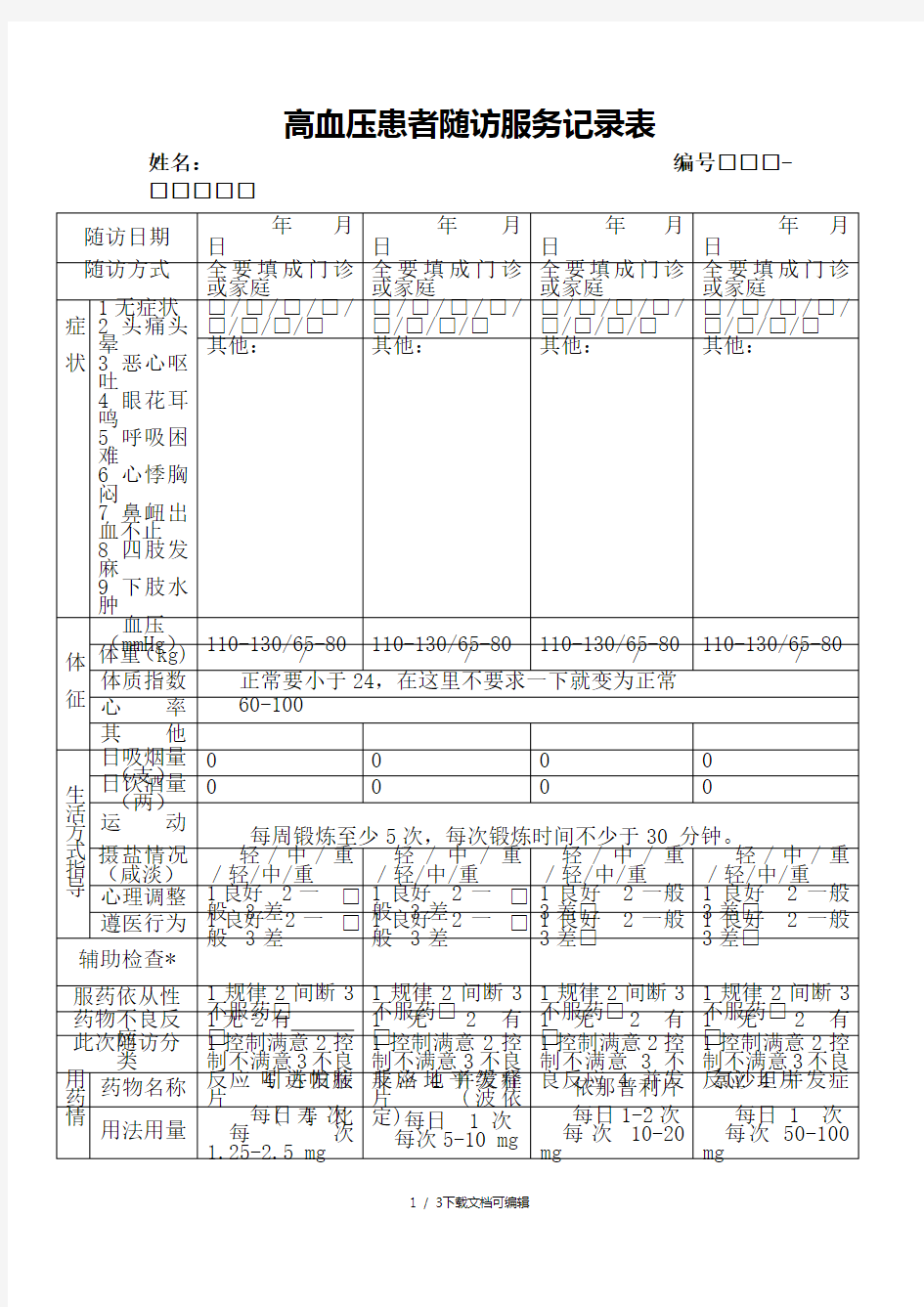 国家基本公共卫生高血压糖尿病随访表填写参考