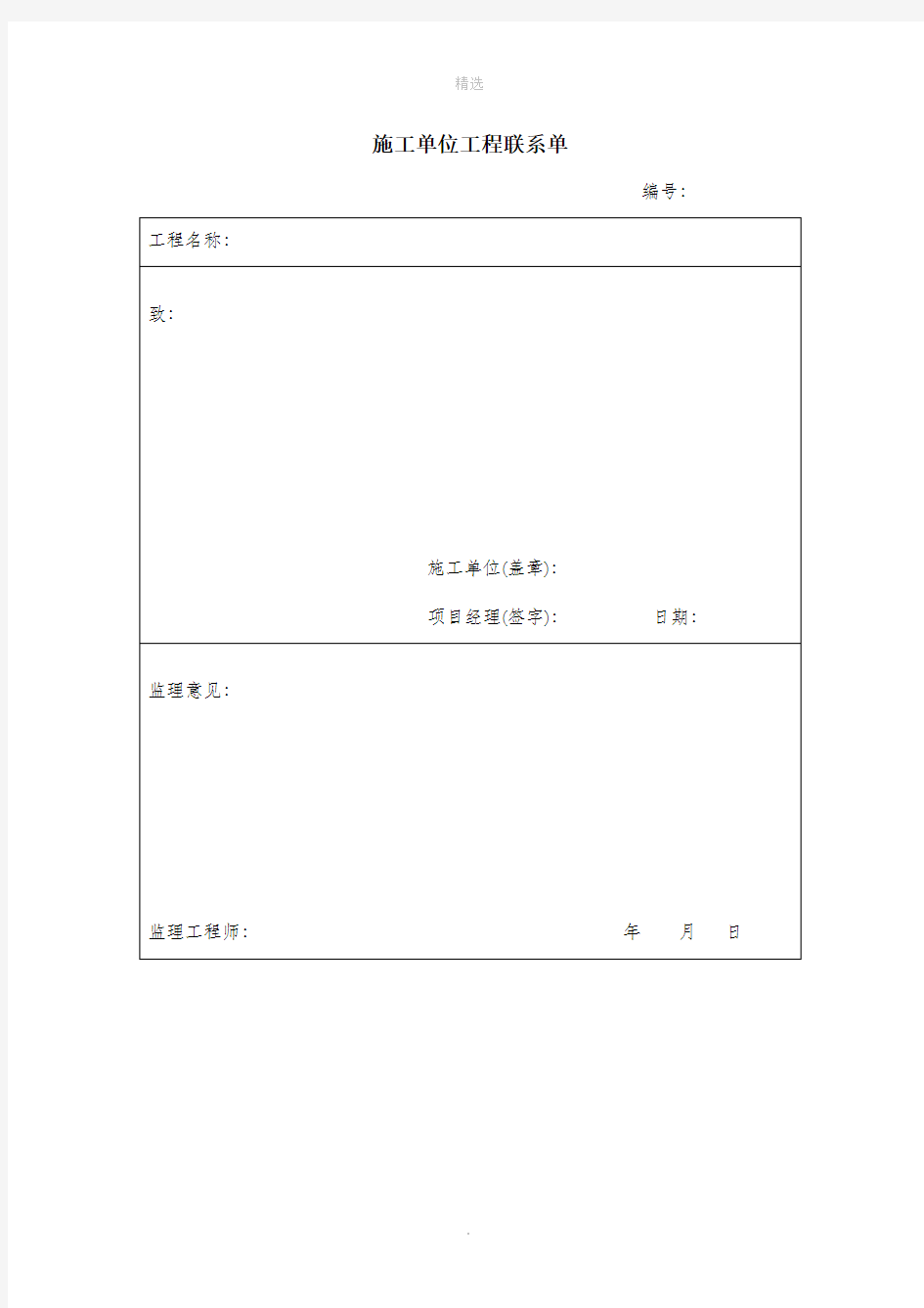 工程联系单表格样本