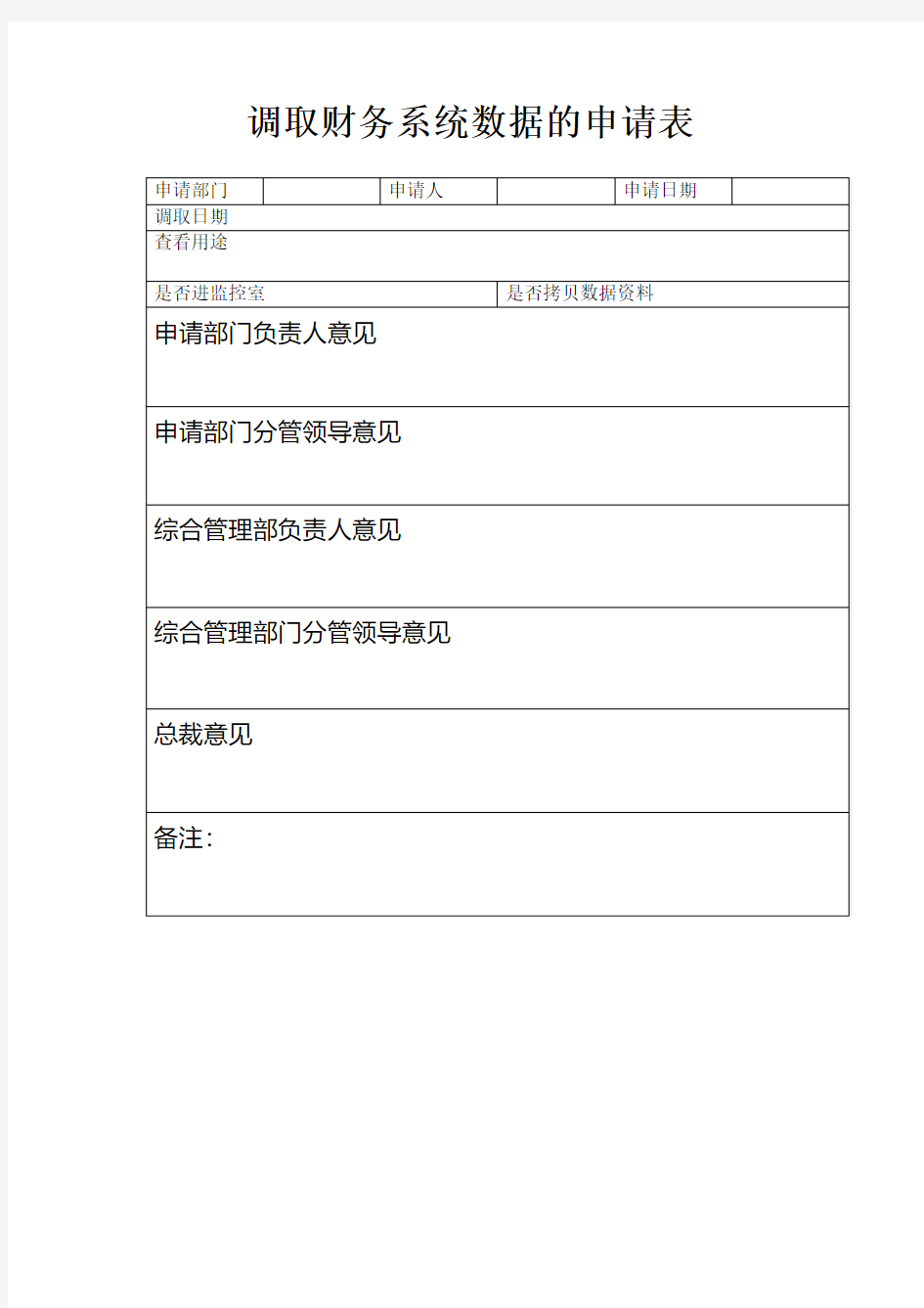财务系统数据调取申请书