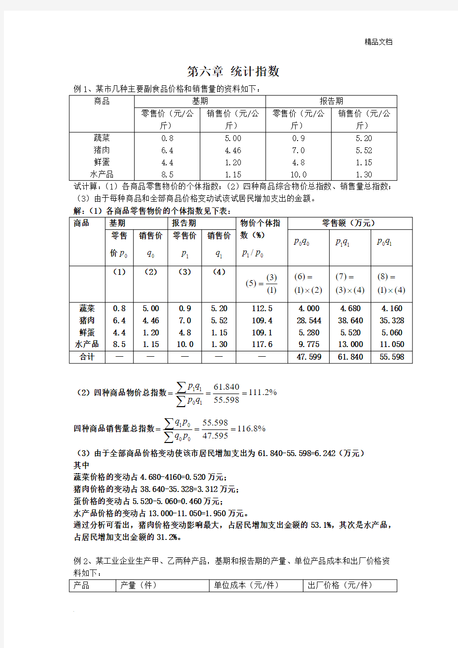 《统计学》 第六章 统计指数(补充例题)