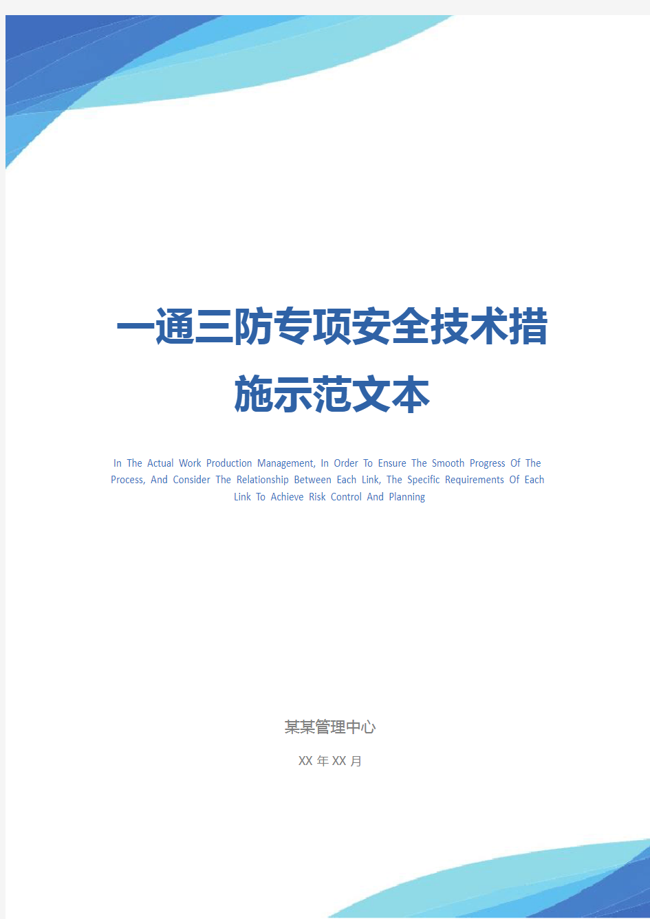 一通三防专项安全技术措施示范文本