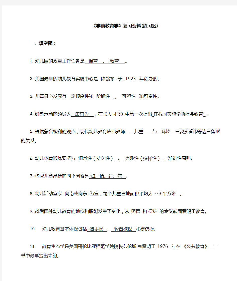 学前教育学复习题及答案