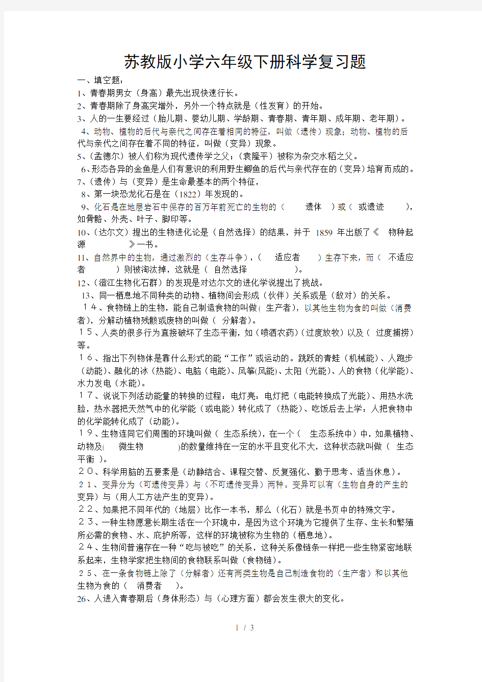 苏教版小学六年级下册科学复习题及答案