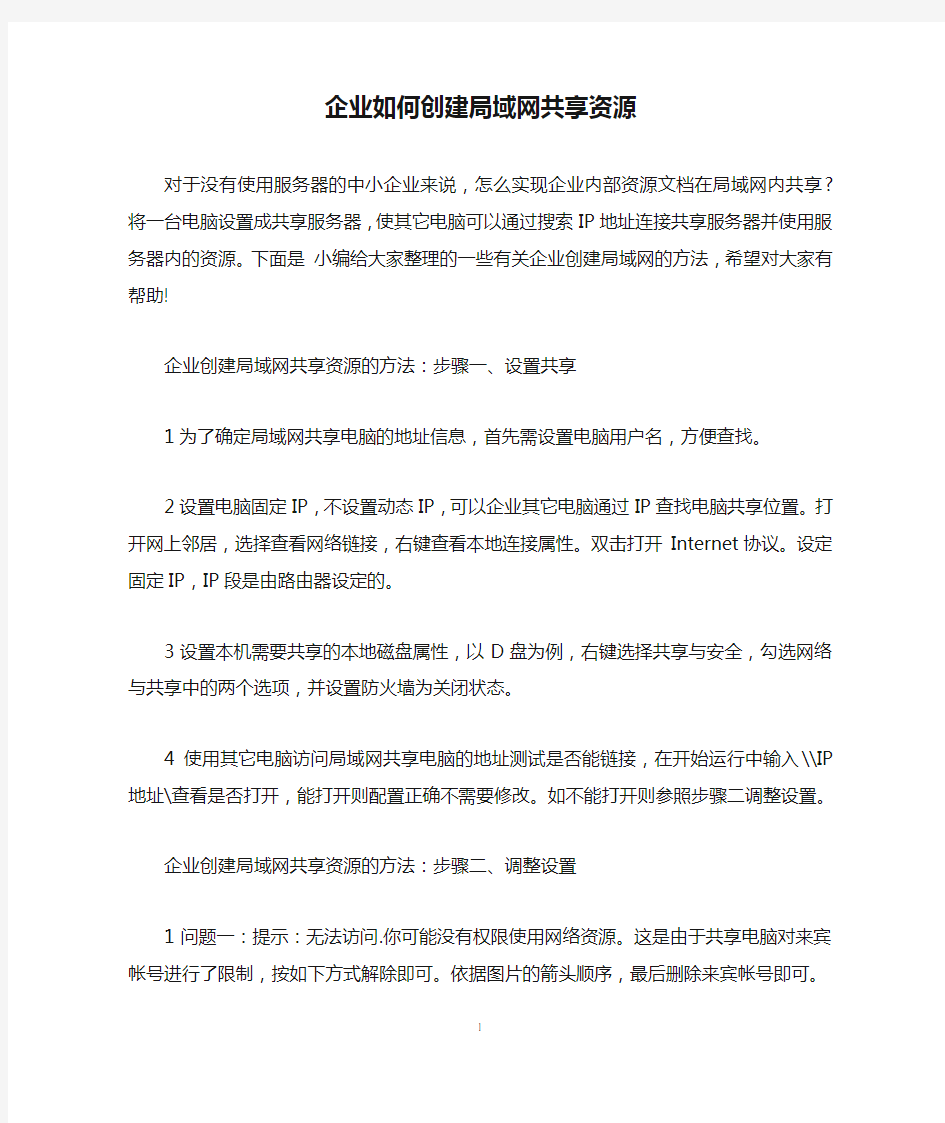 企业如何创建局域网共享资源