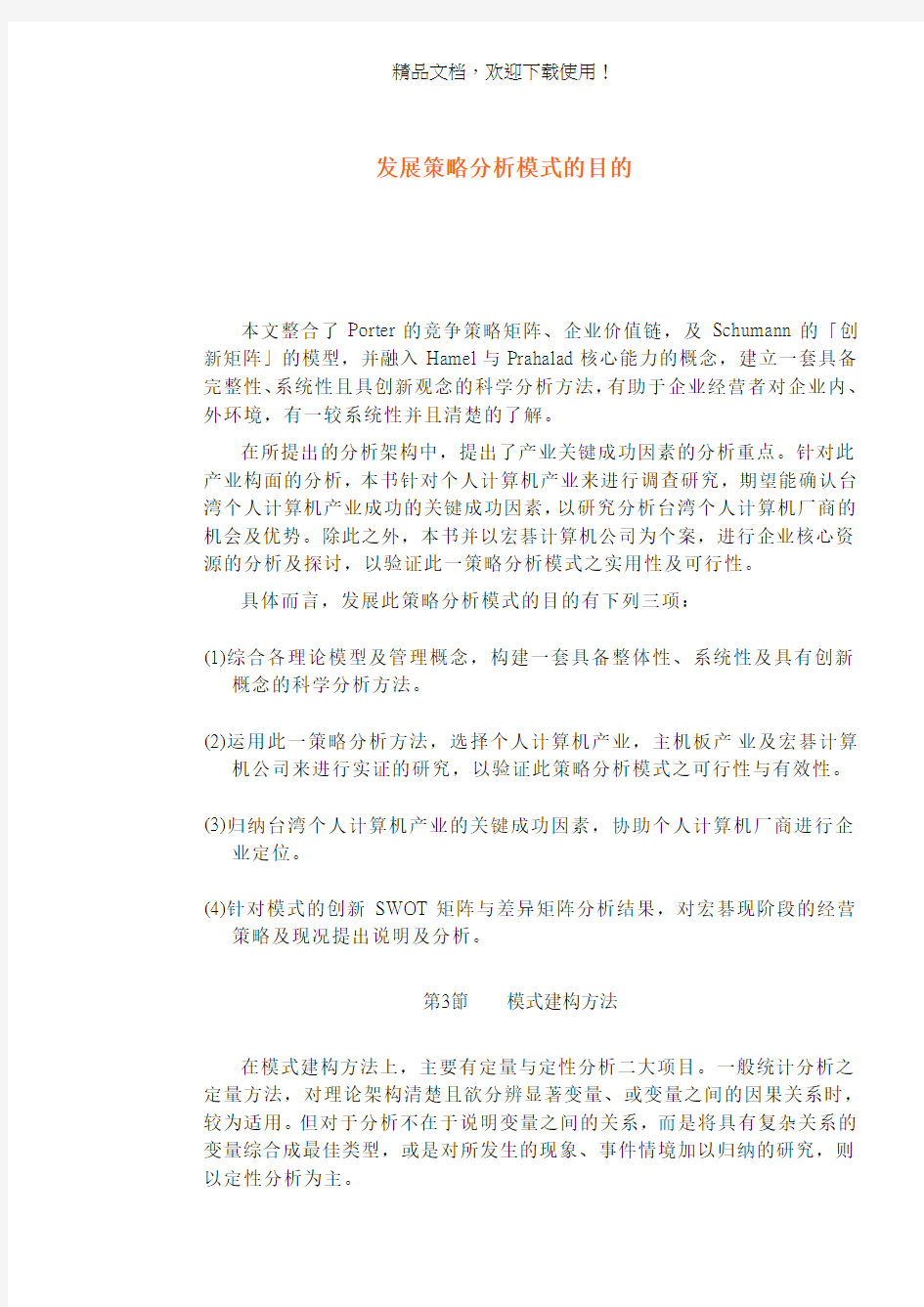 发展策略分析模式的目的