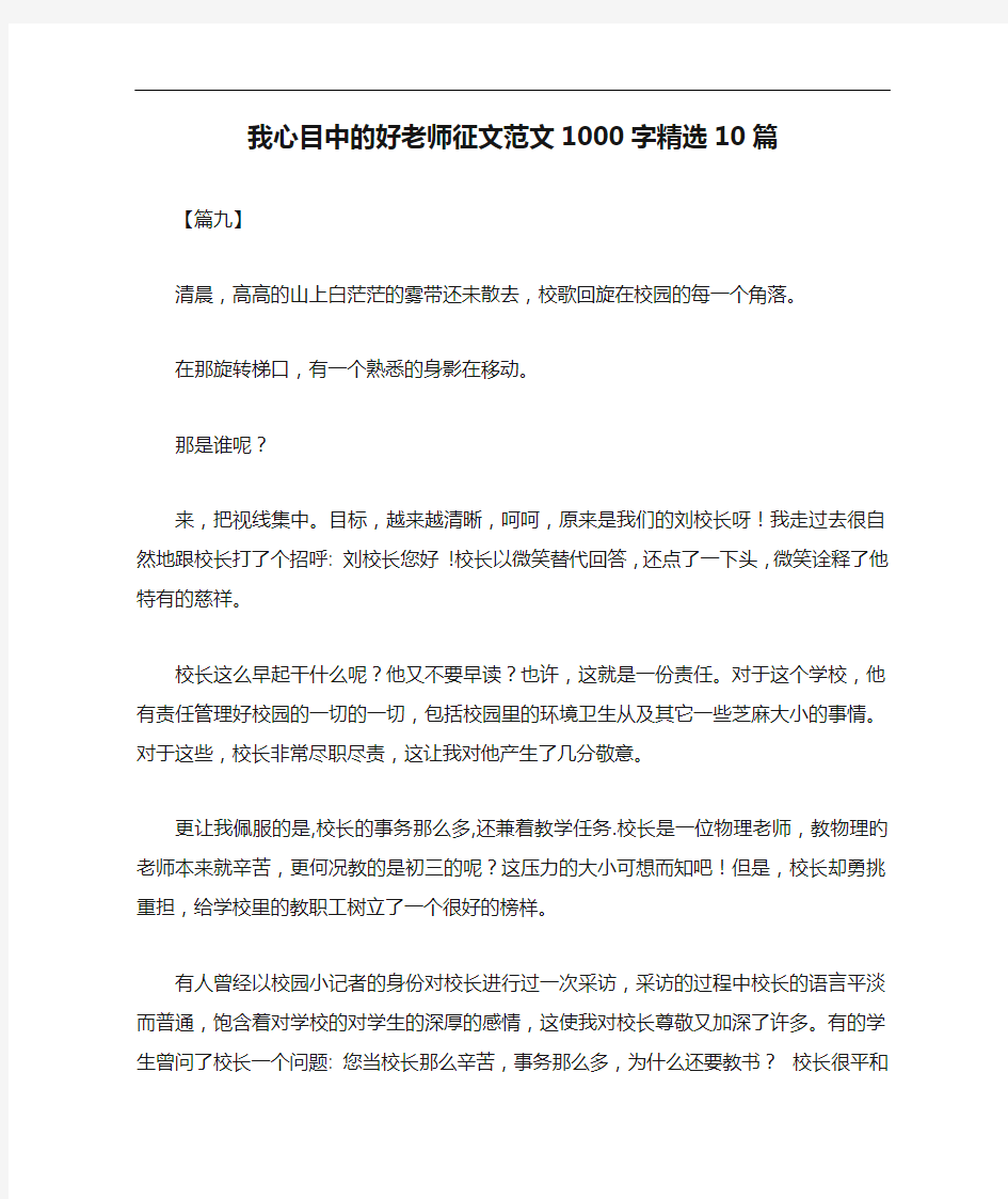 我心目中的好老师征文范文1000字精选10篇