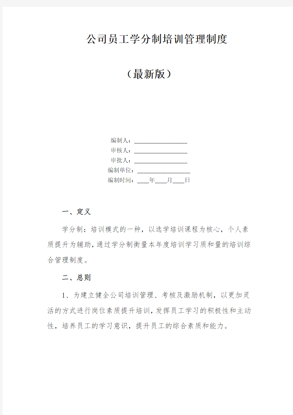 公司员工学分制培训管理制度